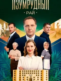 Изумрудный рай