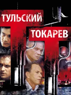 Тульский Токарев