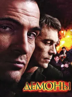 Демоны