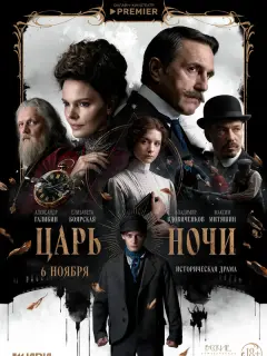 Царь ночи