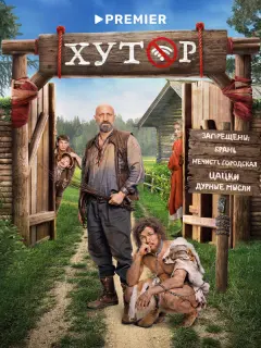 Хутор российский сериал