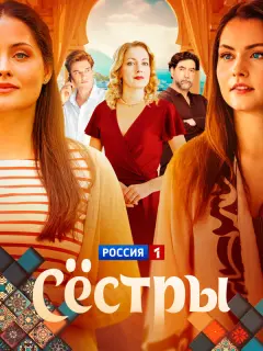 Сестры